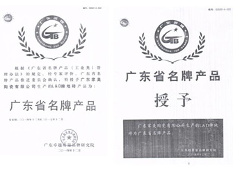 315權(quán)益日，唯美L&D陶瓷榮獲“廣東省名牌產(chǎn)品”榮譽